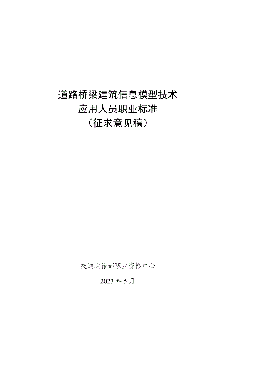 道路桥梁建筑信息模型技术应用人员职业标准（征.docx_第1页