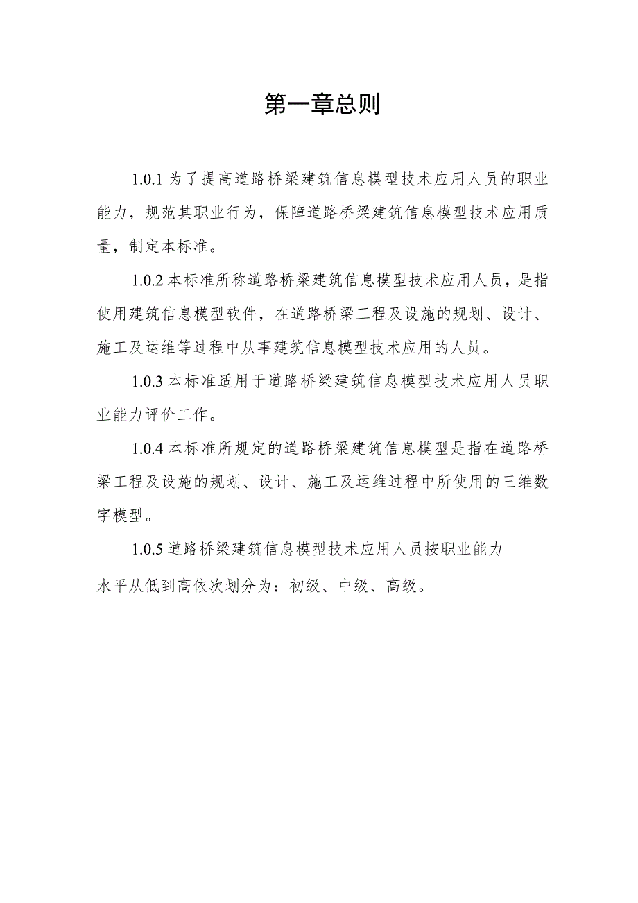 道路桥梁建筑信息模型技术应用人员职业标准（征.docx_第3页