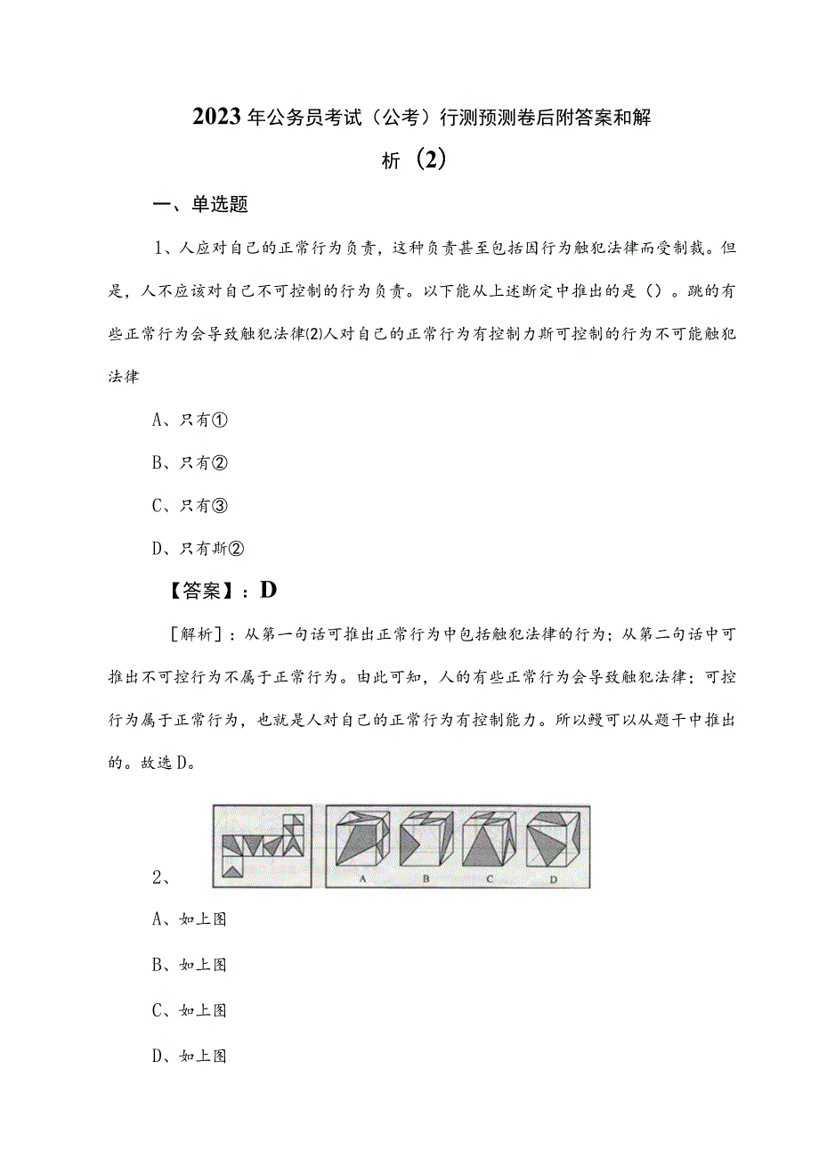 2023年公务员考试（公考)行测预测卷后附答案和解析 .docx_第1页