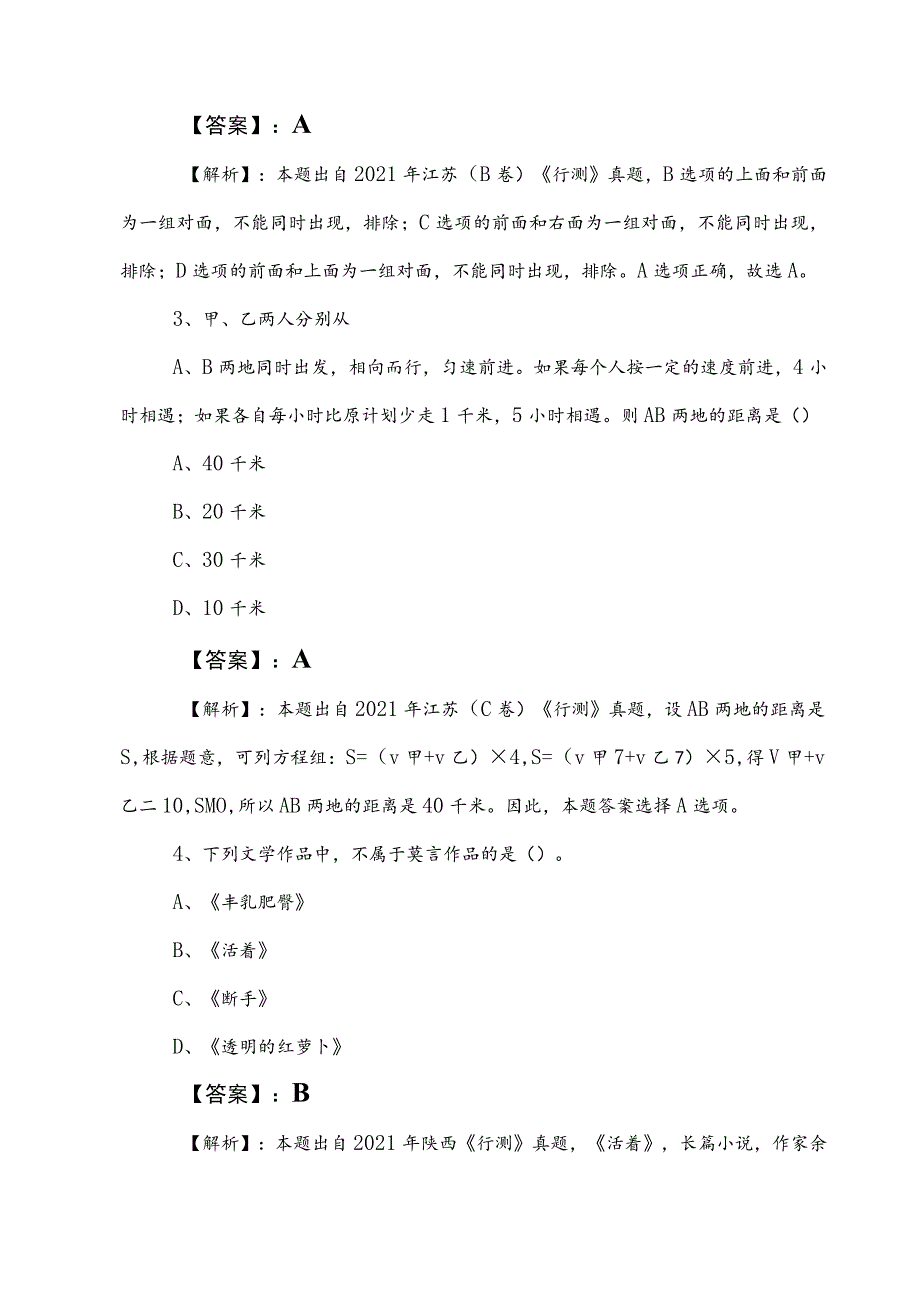 2023年公务员考试（公考)行测预测卷后附答案和解析 .docx_第2页