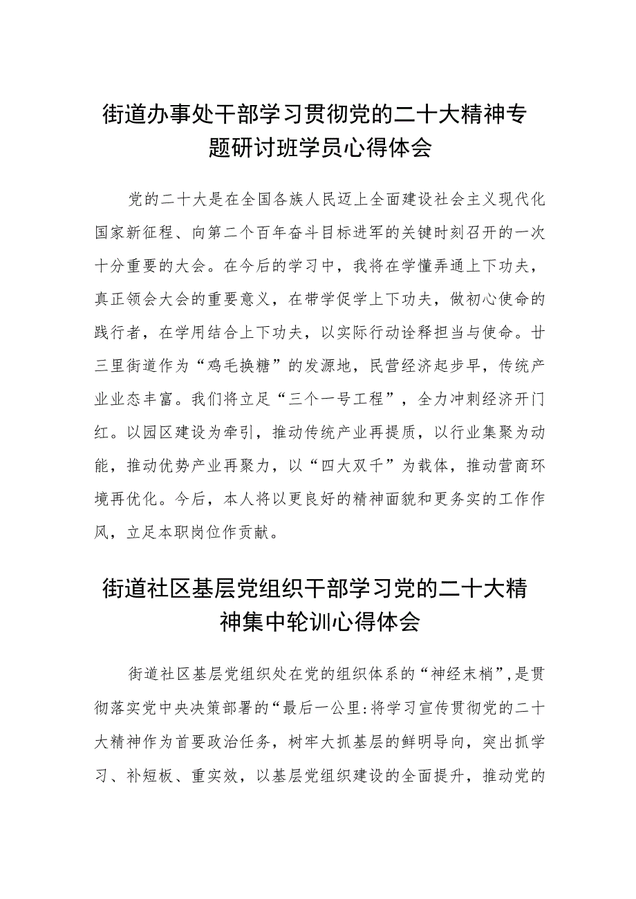 街道办事处干部学习贯彻党的二十大精神专题研讨班学员心得体会范文(精选3篇).docx_第1页