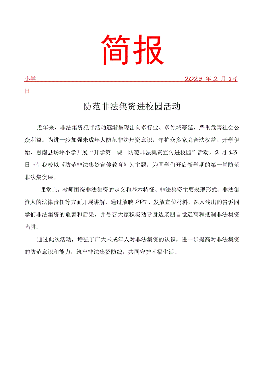 防范非法集资进校园活动简报.docx_第1页