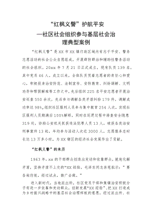 “红枫义警”护航平安——社区社会组织参与基层社会治理典型案例.docx