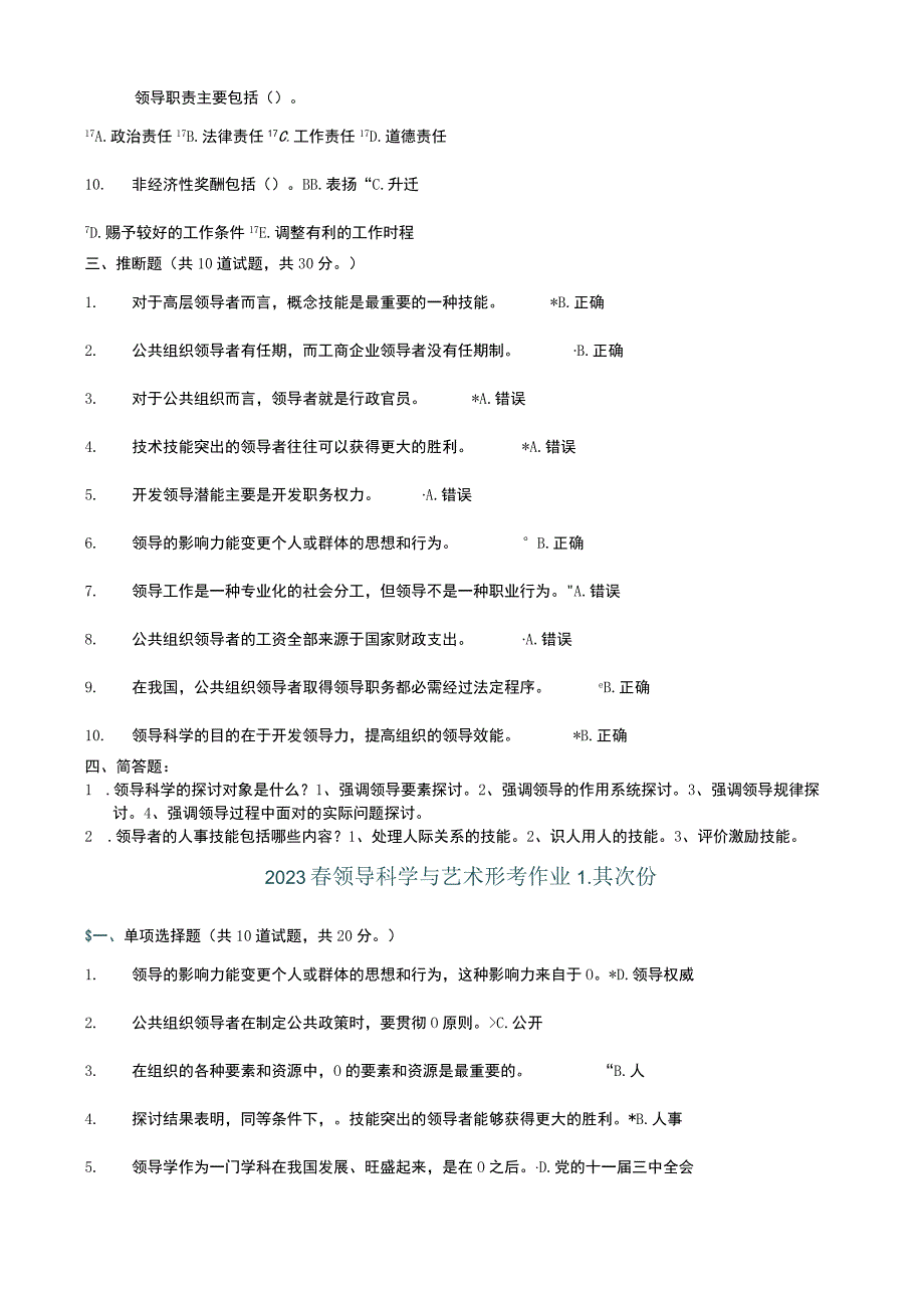 2023领导科学与艺术形考作业资料.docx_第2页