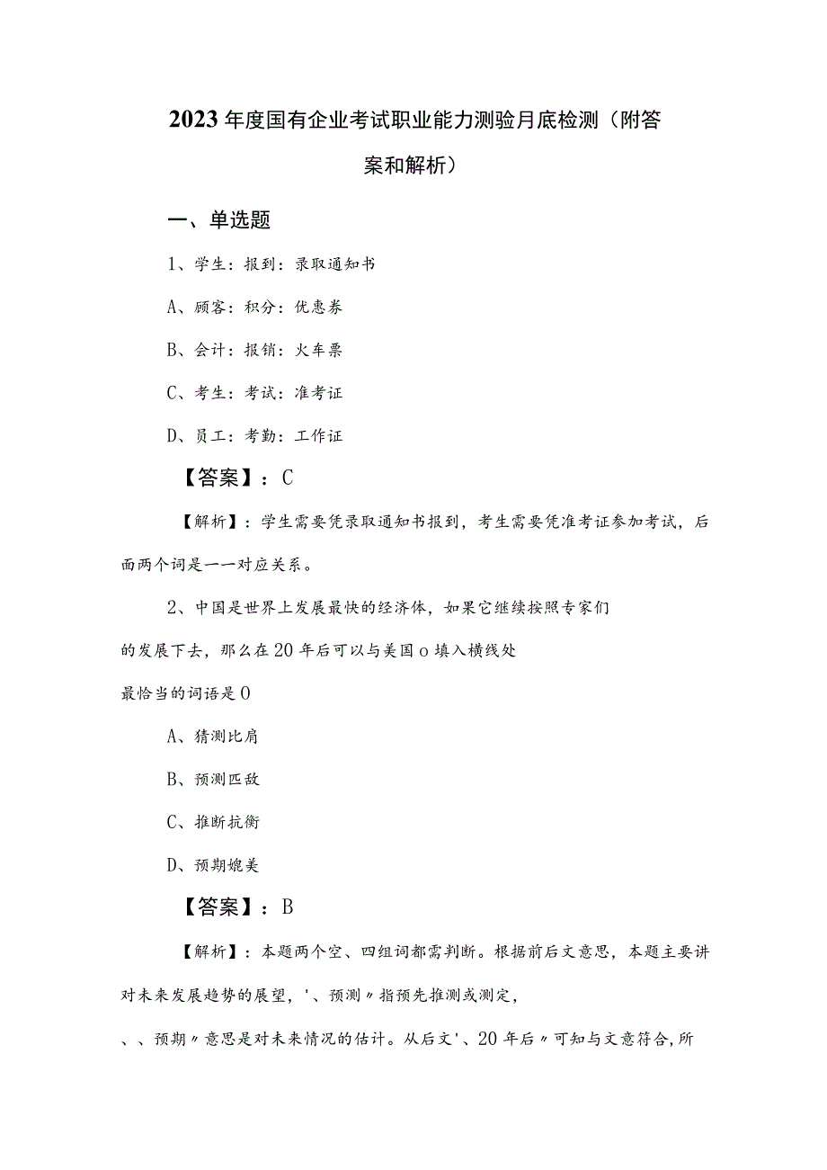 2023年度国有企业考试职业能力测验月底检测（附答案和解析）.docx_第1页