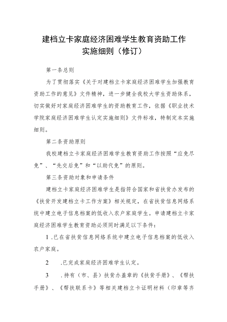 建档立卡家庭经济困难学生教育资助工作实施细则（修订）.docx_第1页