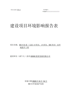 XX河水系水环境提升工程环境影响报告表（环评报告书报批稿）.docx