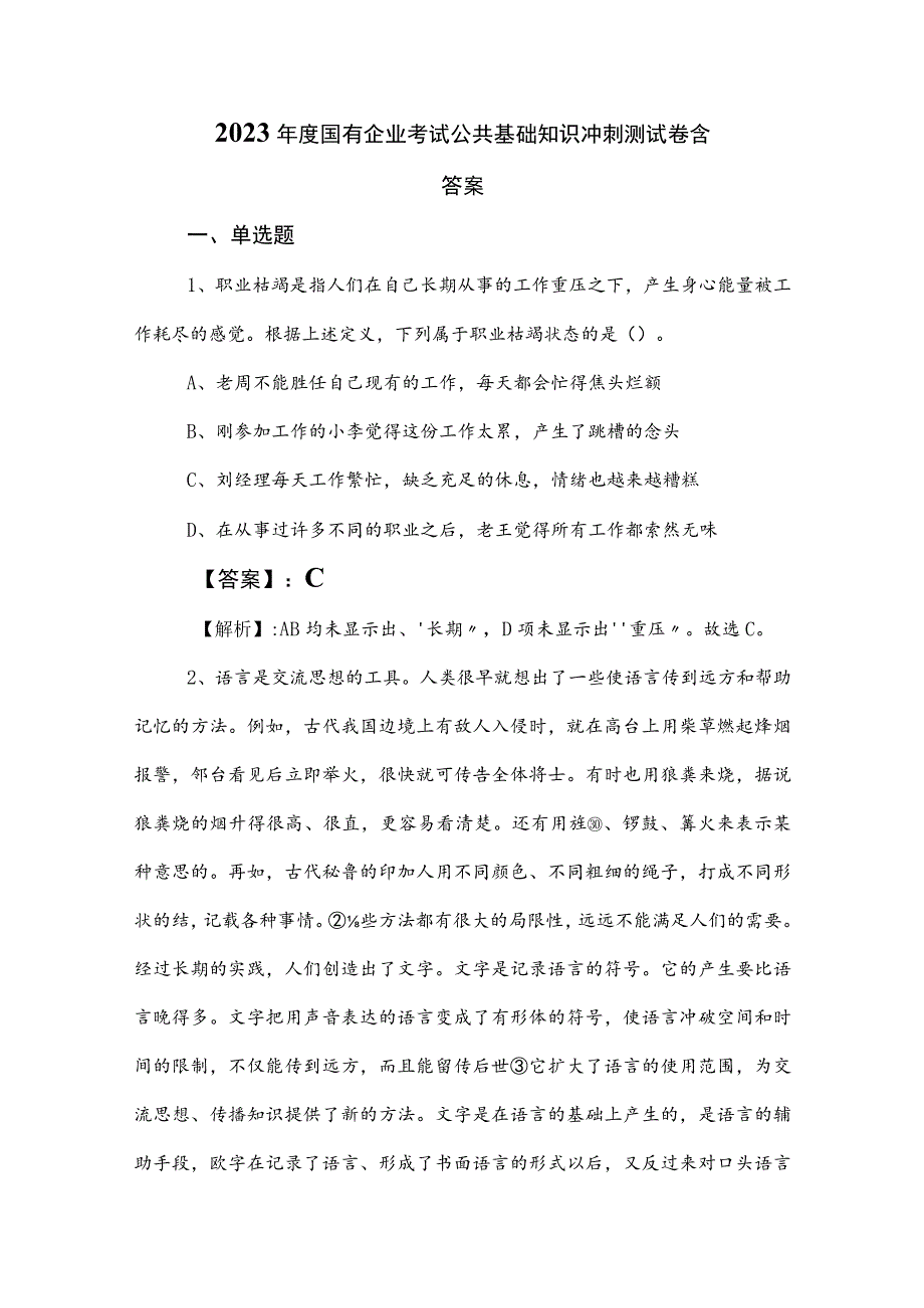 2023年度国有企业考试公共基础知识冲刺测试卷含答案.docx_第1页