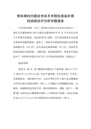 骨科脊柱内固定术后手术部位感染并脊柱结核诊疗分析专题报告.docx