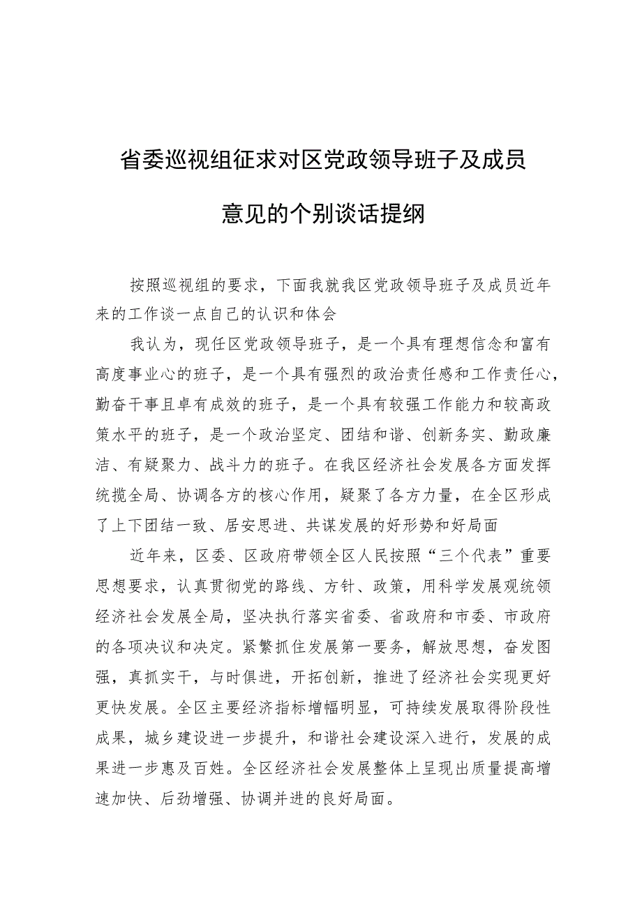 省委巡视组征求对区党政领导班子及成员意见的个别谈话提纲.docx_第1页