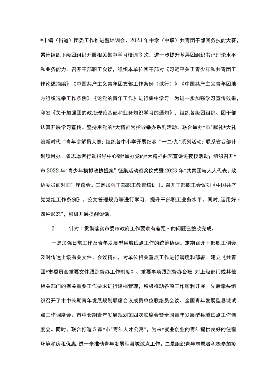 共青团市委员会关于巡察整改进展情况的报告.docx_第2页