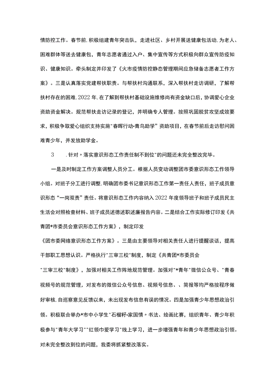 共青团市委员会关于巡察整改进展情况的报告.docx_第3页