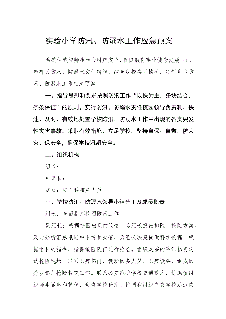 2023实验小学防汛、防溺水工作应急预案三篇范文.docx_第1页