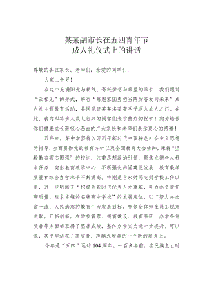 某某副市长在五四青年节成人礼仪式上的讲话.docx