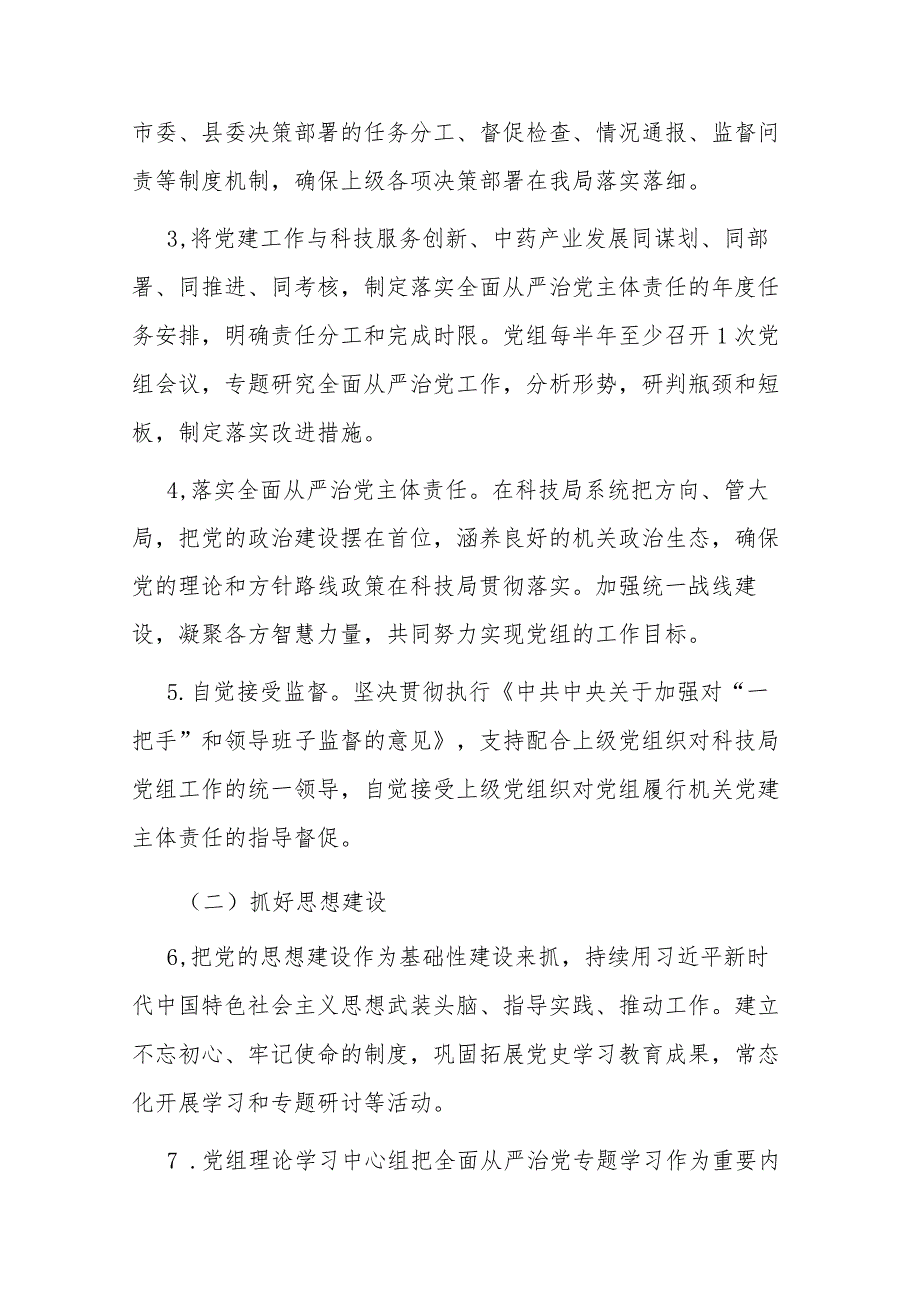 2023年全面从严治党主体责任清单参考范文2篇.docx_第2页