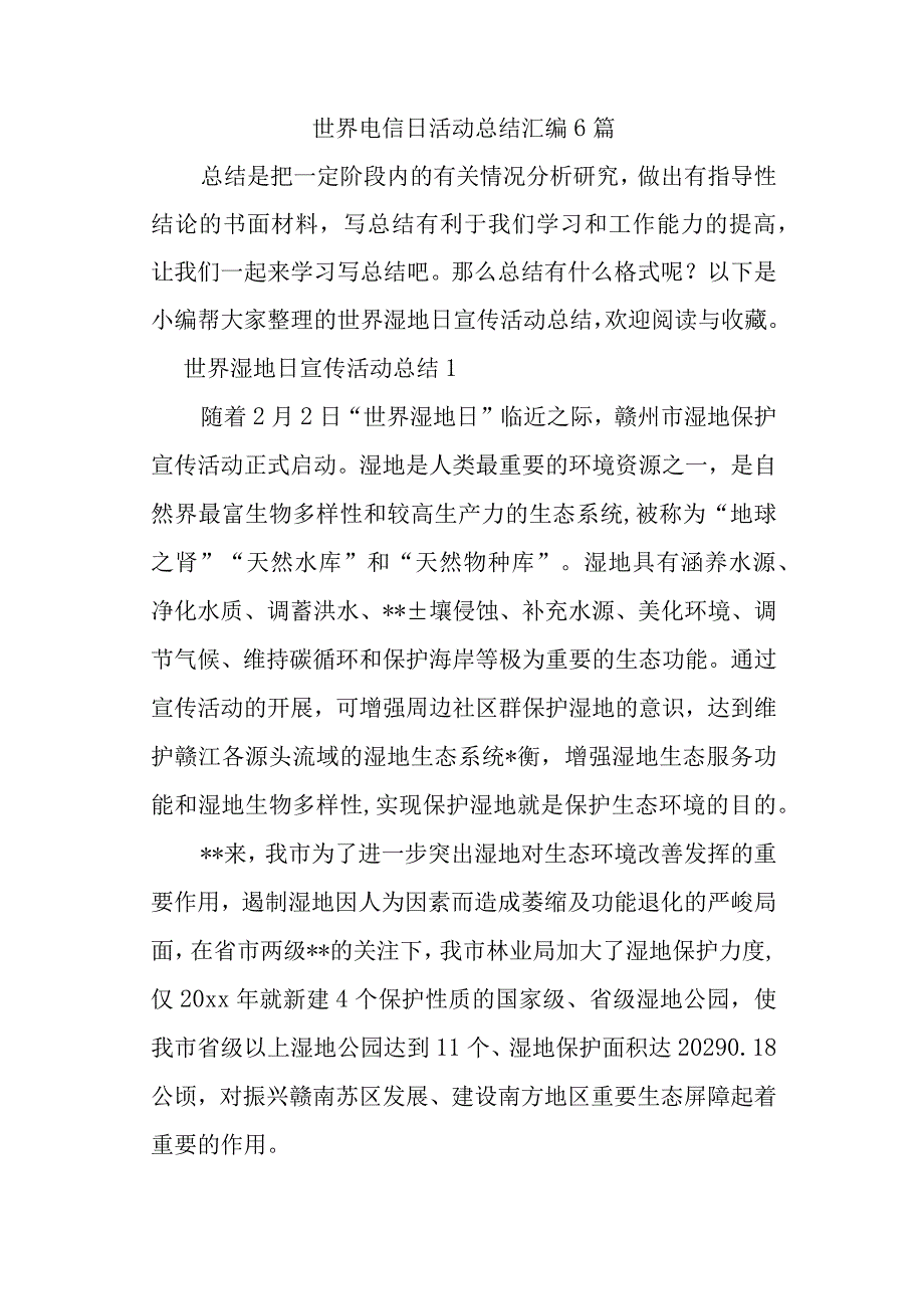 世界电信日活动总结汇编6篇.docx_第1页