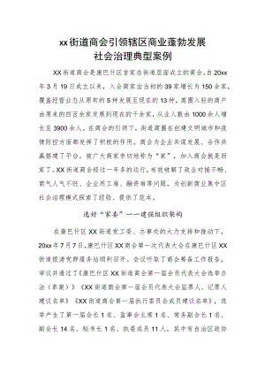 xx街道商会引领辖区商业蓬勃发展社会治理典型案例.docx