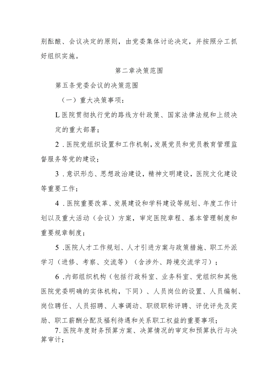 人民医院党委会议议事决策规则.docx_第2页