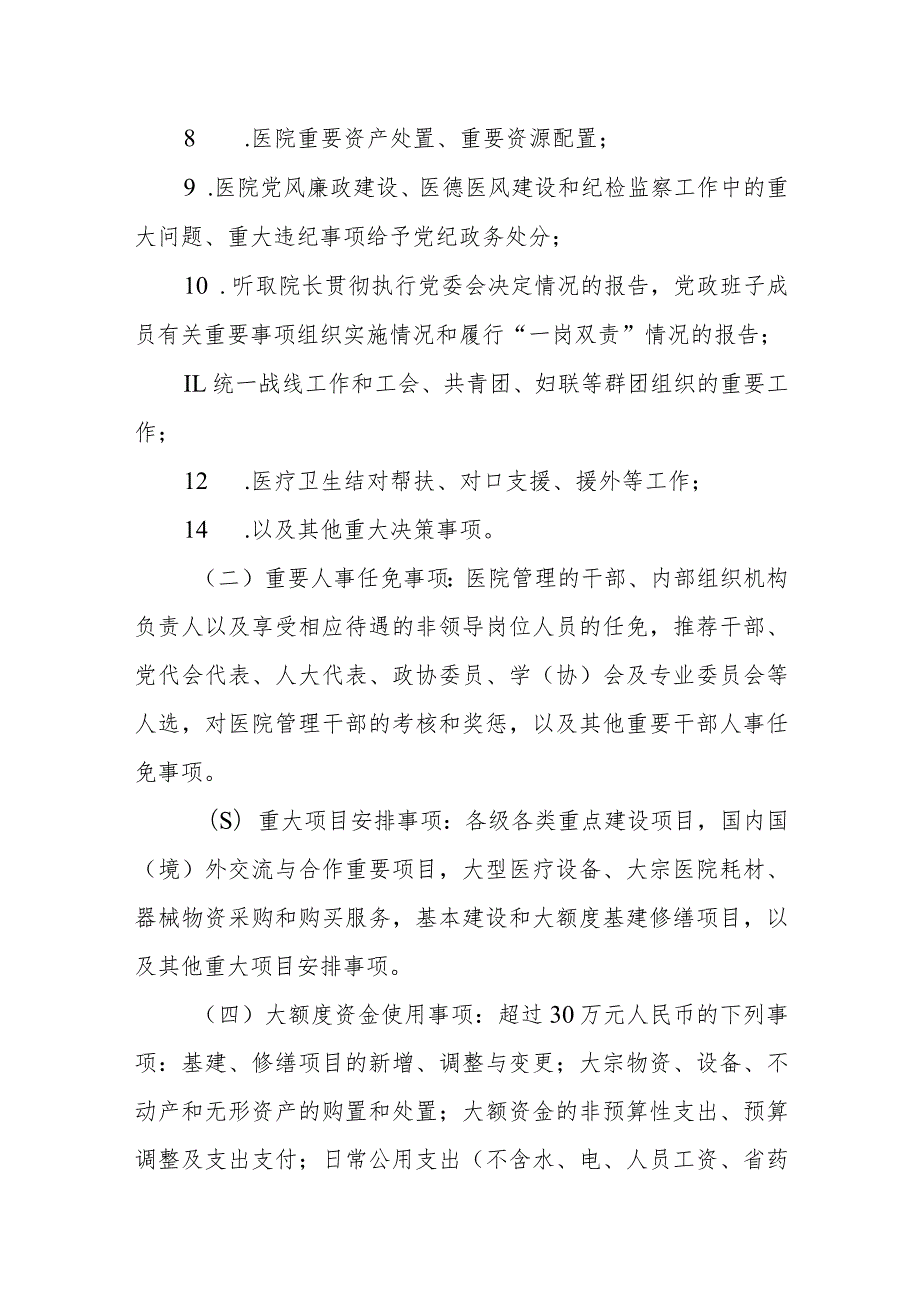 人民医院党委会议议事决策规则.docx_第3页