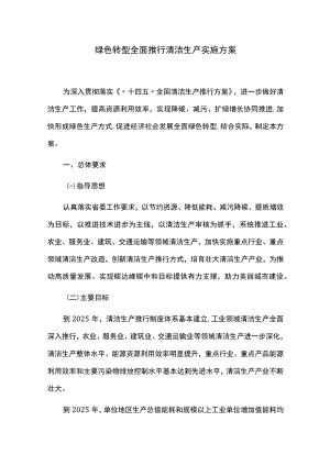 绿色转型全面推行清洁生产实施方案.docx