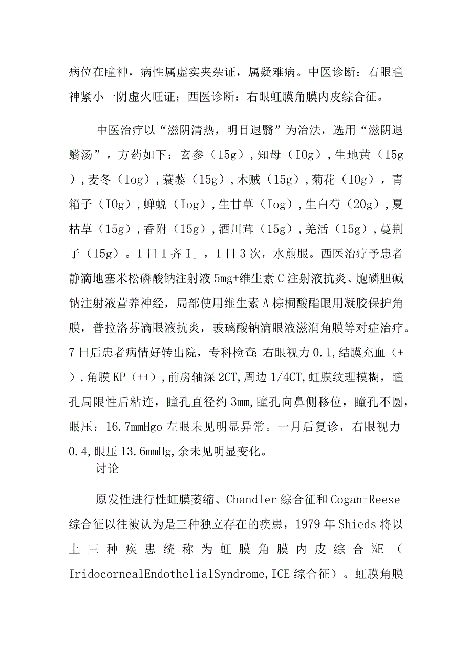 眼科中西医结合治疗虹膜角膜内皮综合征病例报告专题分析.docx_第2页