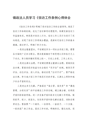 街道政法书记学习《信访工作条例心得体会七篇.docx