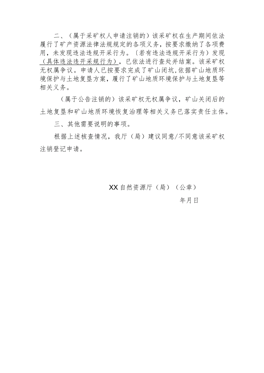 关于XX采矿权注销登记申请核查意见的函示范文本模板2023.docx_第2页