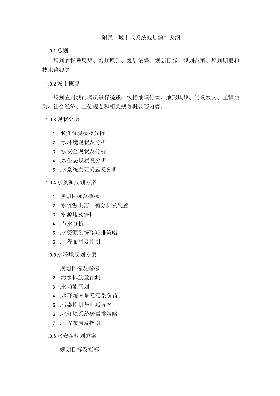 城市水系统规划编制大纲、山地城市健康水系统规划指标体系.docx_第1页