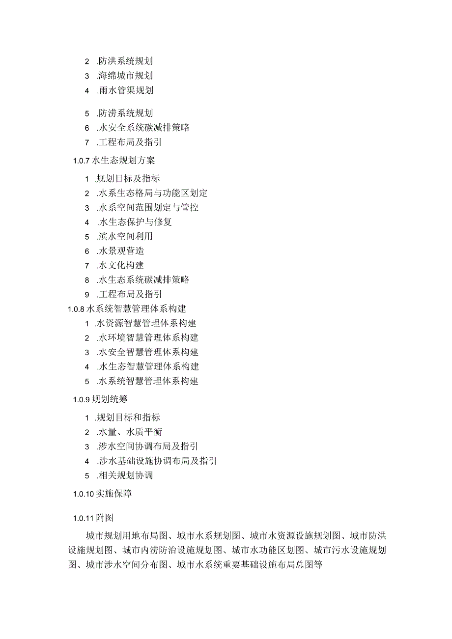 城市水系统规划编制大纲、山地城市健康水系统规划指标体系.docx_第2页