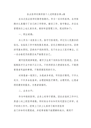 执业医师定期考核个人述职报告 第2篇.docx