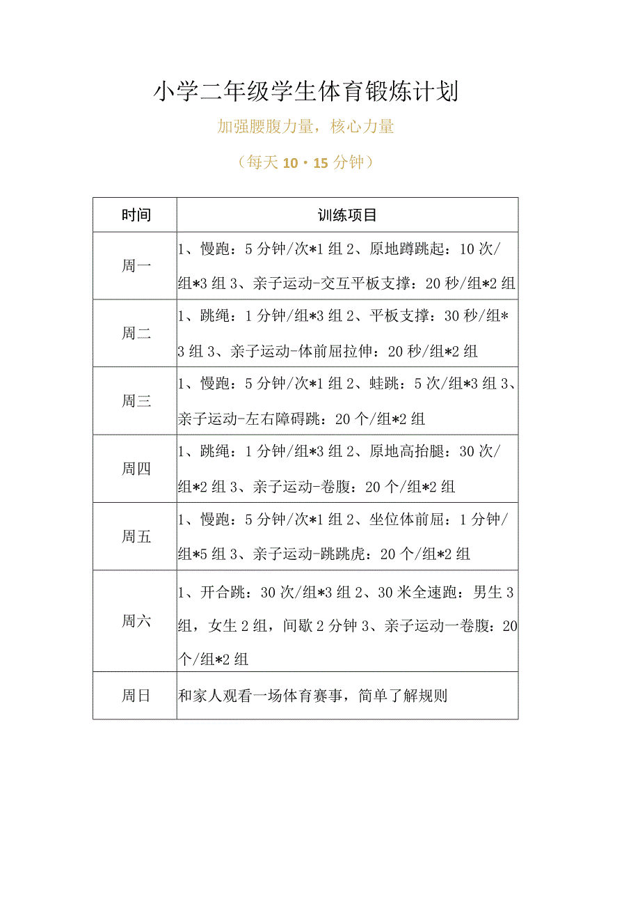 小学二年级学生体育锻炼计划.docx_第1页