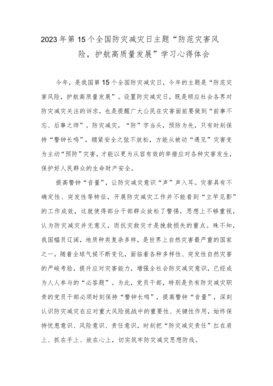 2023年第15个全国防灾减灾日主题“防范灾害风险护航高质量发展”学习心得体会.docx_第1页