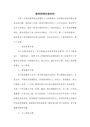 教师师德自查材料.docx