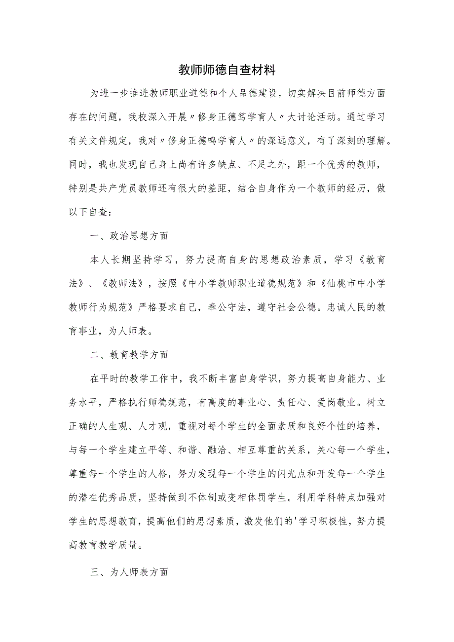 教师师德自查材料.docx_第1页