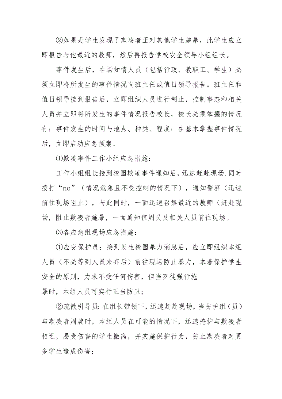 初级中学校园欺凌事件应急处置预案三篇范文.docx_第3页