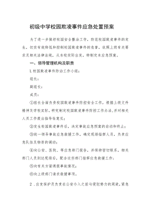 初级中学校园欺凌事件应急处置预案三篇范文.docx