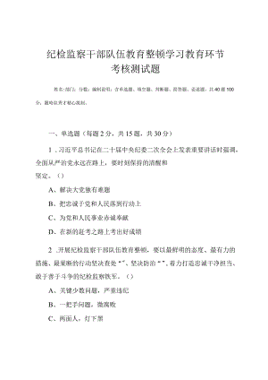 2023年纪检监察干部队伍教育整顿学习教育环节考核测试题（附答案）.docx