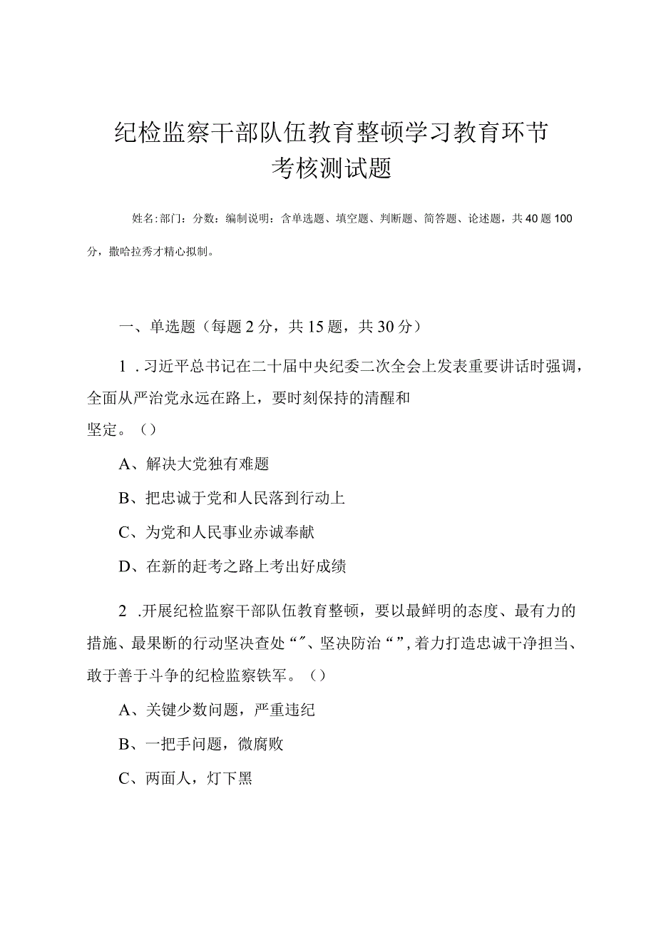 2023年纪检监察干部队伍教育整顿学习教育环节考核测试题（附答案）.docx_第1页