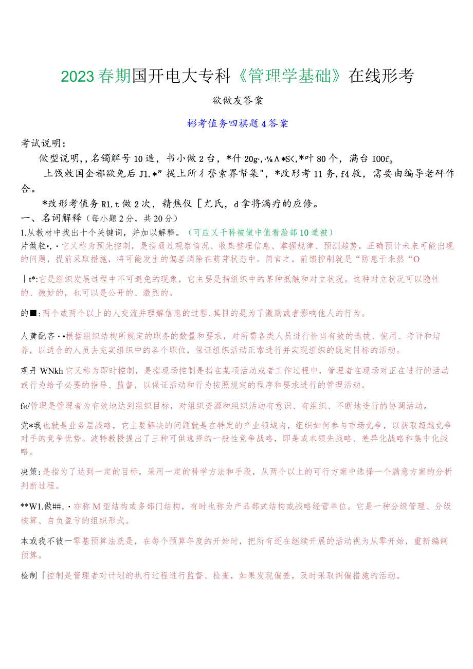 2023春期国开电大专科《管理学基础》在线形考任务四试题及答案.docx_第1页