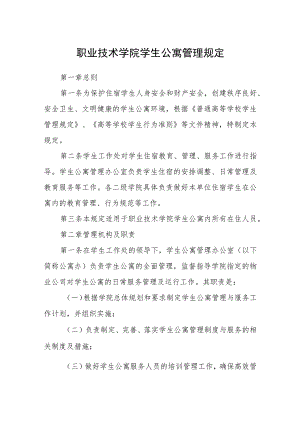 职业技术学院学生公寓管理规定.docx