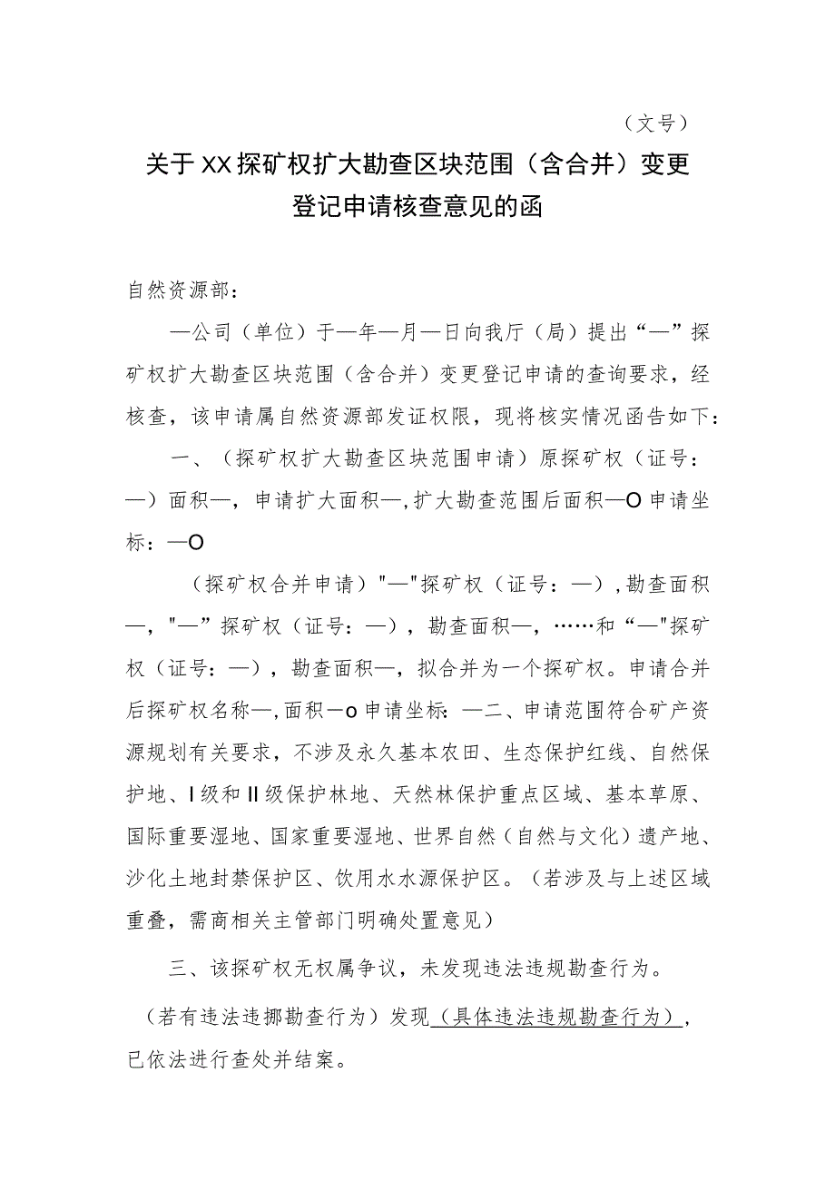 关于XX探矿权扩大勘查区块范围（含合并）变更登记申请核查意见的函示范文本模板2023.docx_第1页