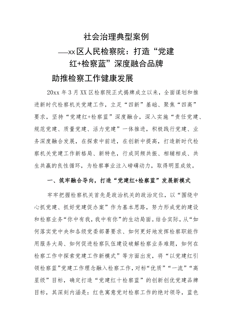 社会治理典型案例——xx区人民检察院：打造“党建红+检察蓝”深度融合品牌.docx_第1页