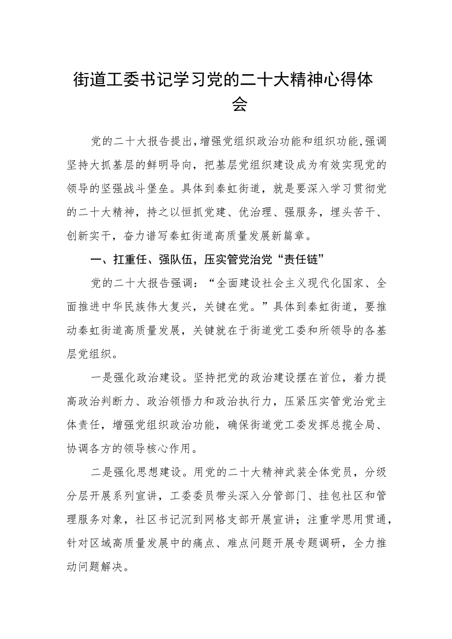 街道工委书记学习党的二十大精神心得体会最新版3篇.docx_第1页