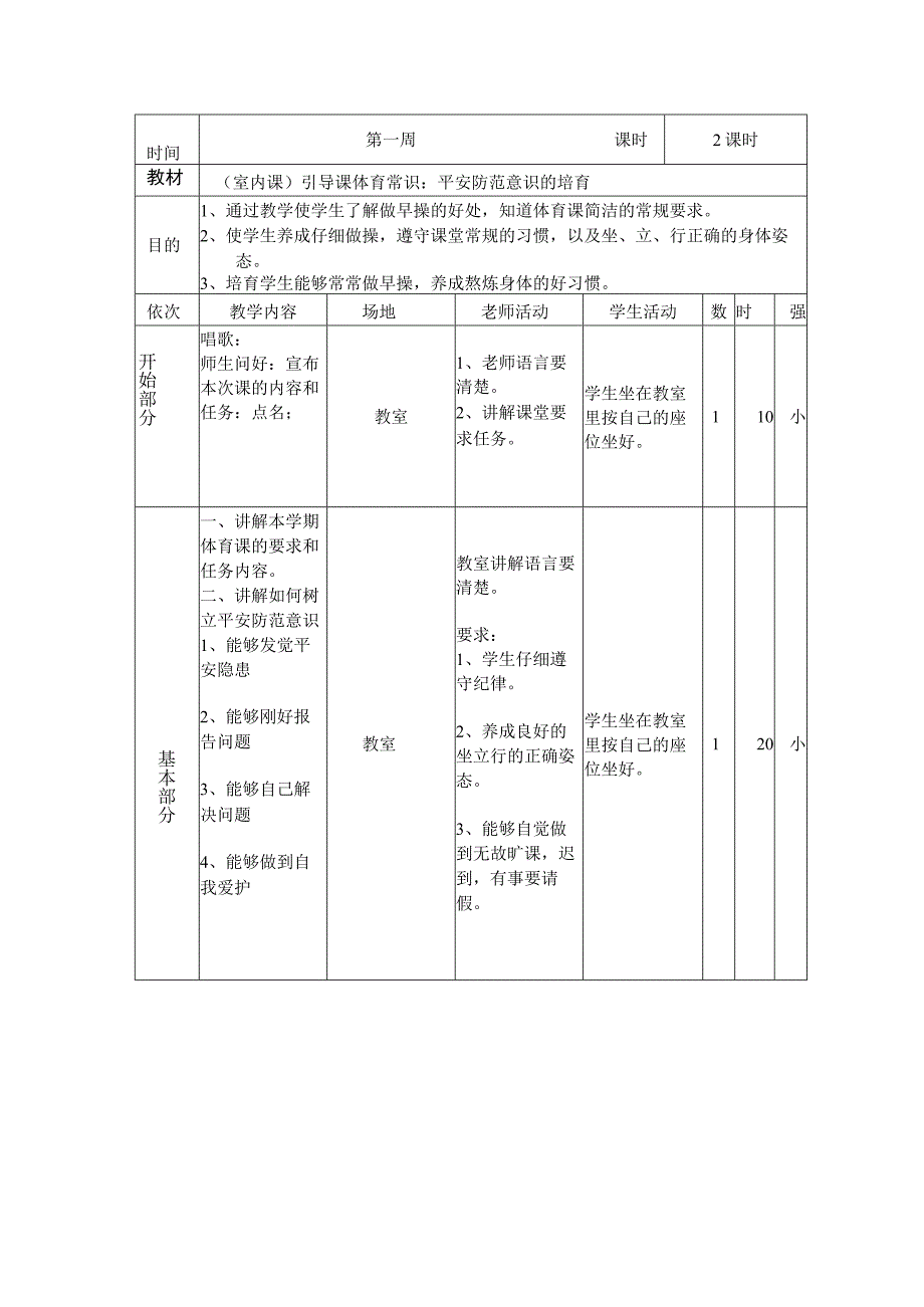 2023至2023学年度第一学期一年级体育计划及教案.docx_第3页