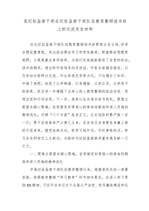 某纪检监察干部在纪检监察干部队伍教育整顿读书班上的交流发言材料.docx