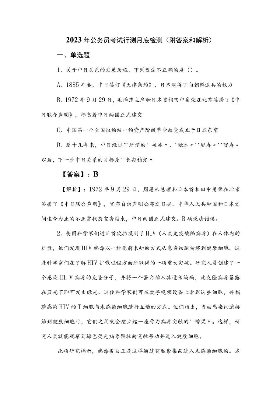 2023年公务员考试行测月底检测（附答案和解析）.docx_第1页