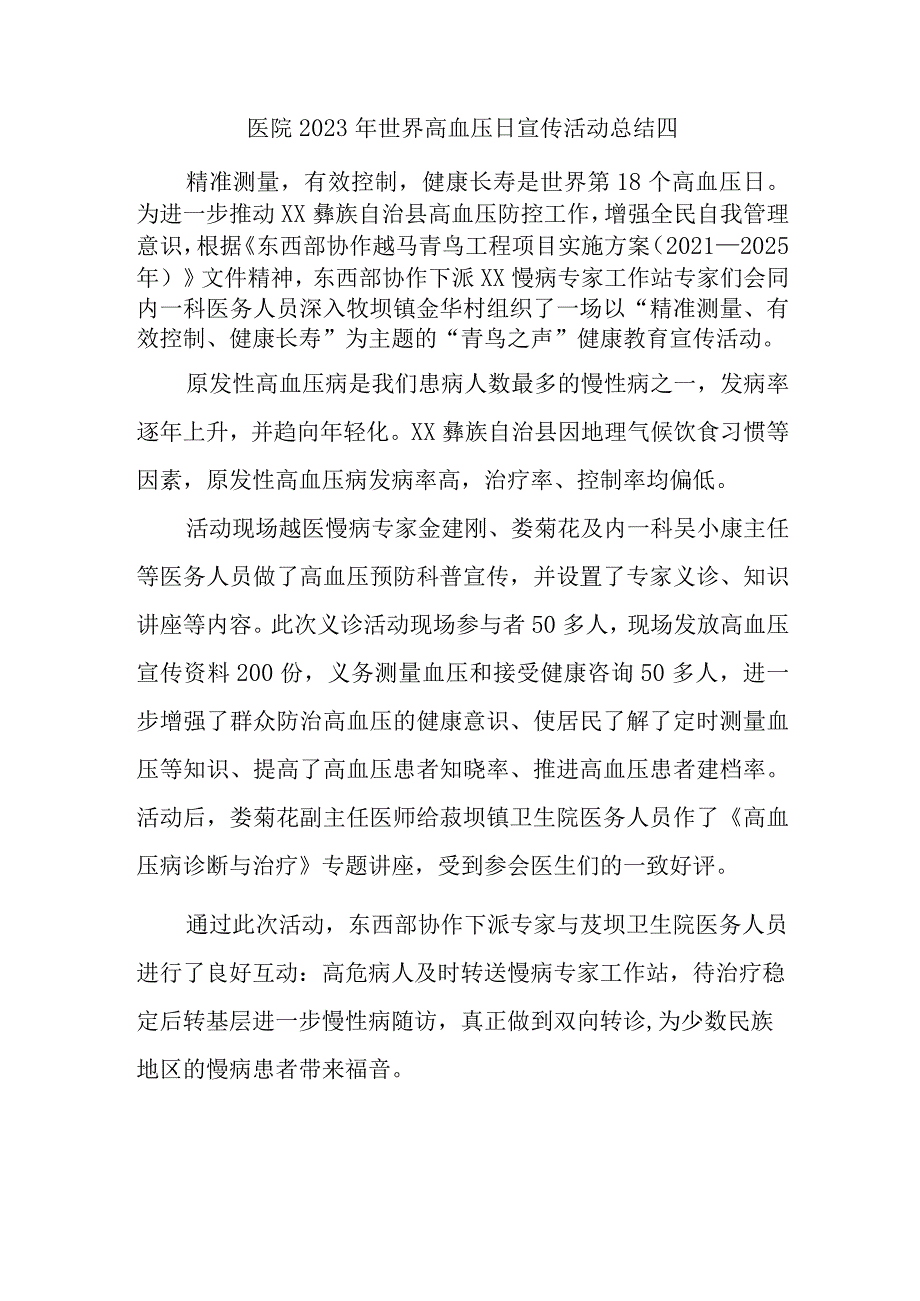 医院2023年世界高血压日宣传活动总结四.docx_第1页