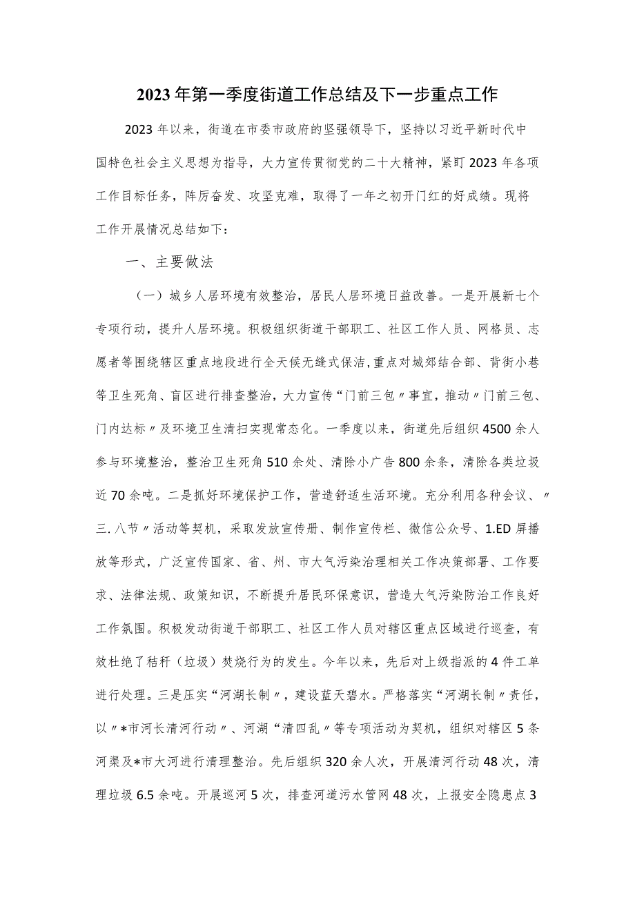 2023年第一季度街道工作总结及下一步重点工作.docx_第1页