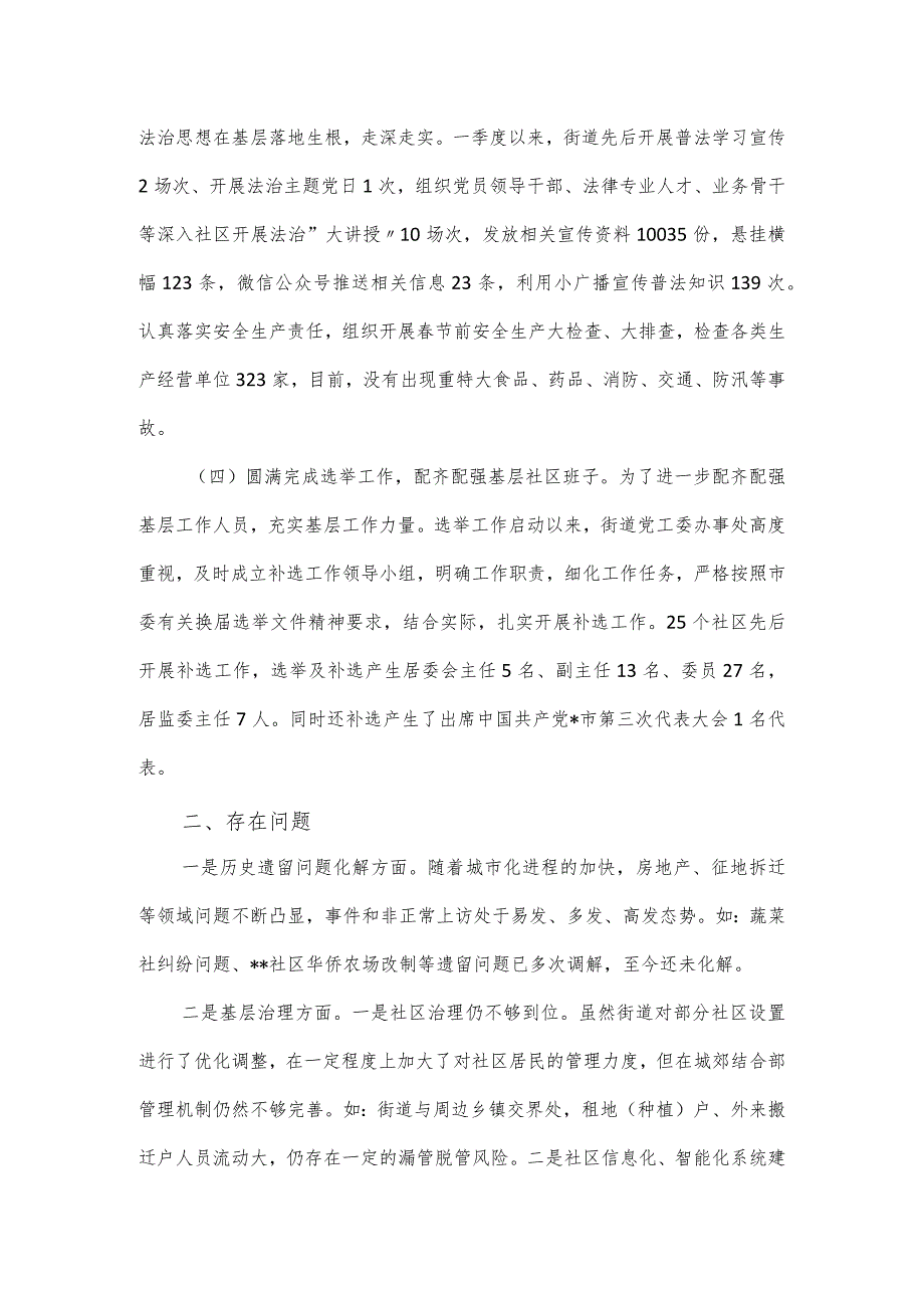 2023年第一季度街道工作总结及下一步重点工作.docx_第3页