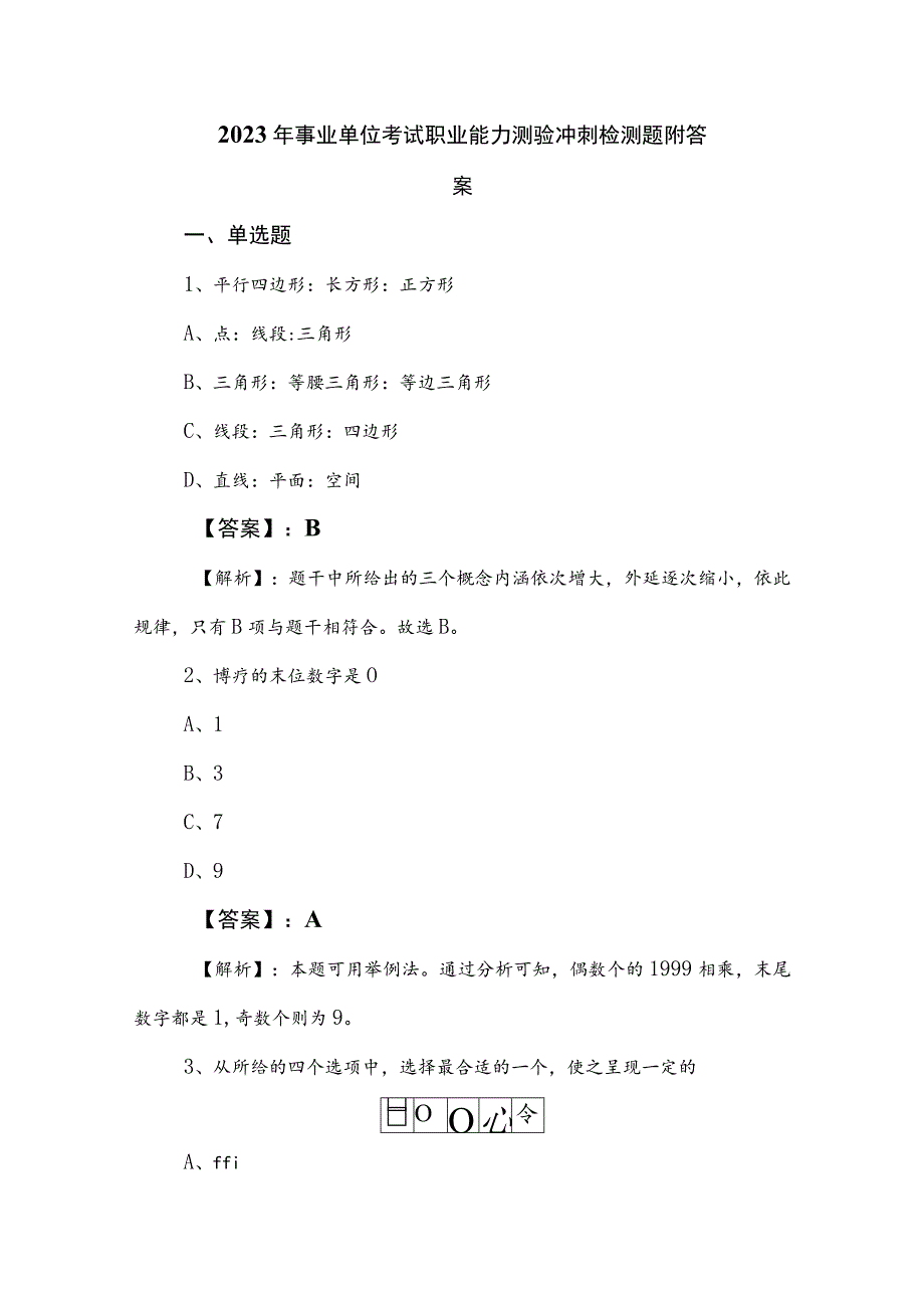 2023年事业单位考试职业能力测验冲刺检测题附答案.docx_第1页